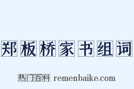 郑板桥家书组词是什么意思的图片